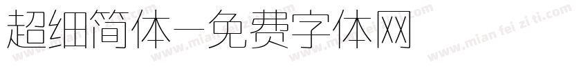 超细简体字体转换