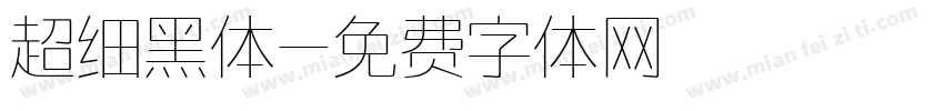 超细黑体字体转换