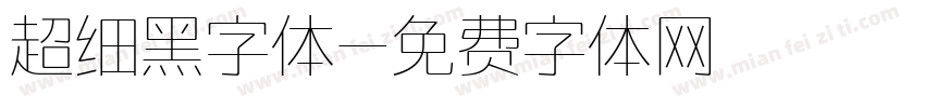 超细黑字体字体转换