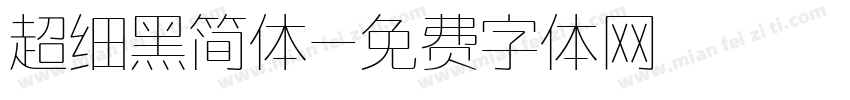 超细黑简体字体转换