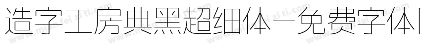 造字工房典黑超细体字体转换