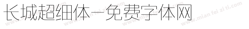 长城超细体字体转换