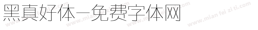 黑真好体字体转换