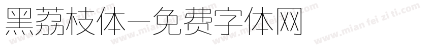 黑荔枝体字体转换