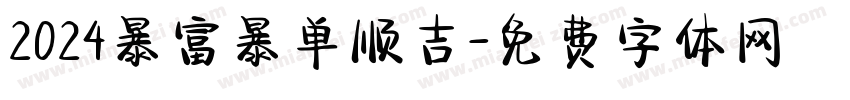 2024暴富暴单顺吉字体转换