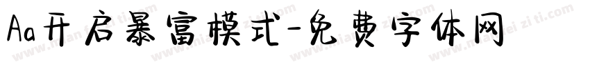 Aa开启暴富模式字体转换