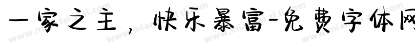 一家之主，快乐暴富字体转换