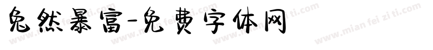 兔然暴富字体转换