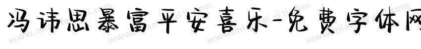 冯讳思暴富平安喜乐字体转换