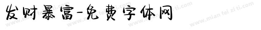 发财暴富字体转换