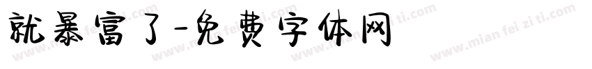 就暴富了字体转换