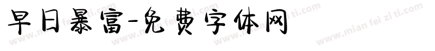 早日暴富字体转换