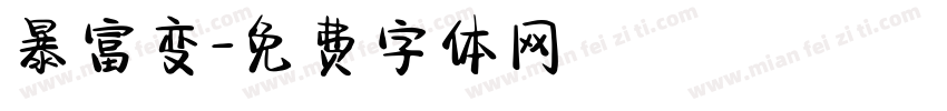 暴富变字体转换