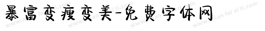 暴富变瘦变美字体转换