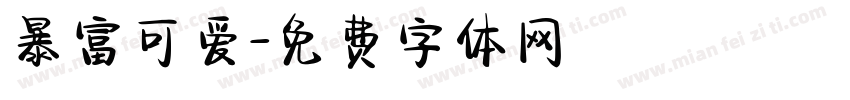 暴富可爱字体转换