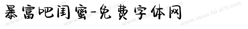 暴富吧闺蜜字体转换