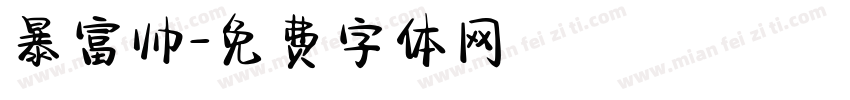 暴富帅字体转换