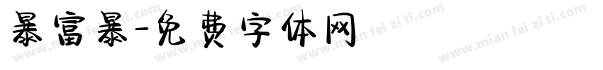 暴富暴字体转换