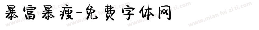 暴富暴瘦字体转换