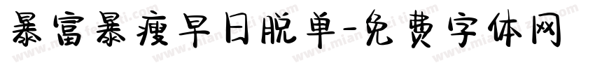 暴富暴瘦早日脱单字体转换