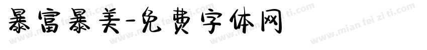 暴富暴美字体转换
