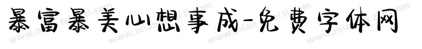 暴富暴美心想事成字体转换