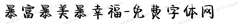 暴富暴美暴幸福字体转换