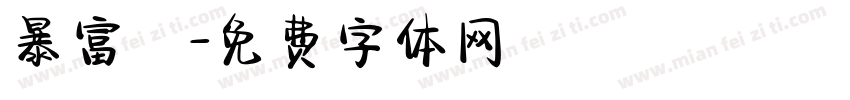 暴富發字体转换