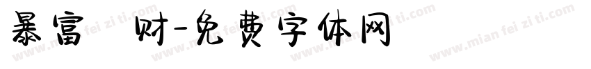 暴富發财字体转换