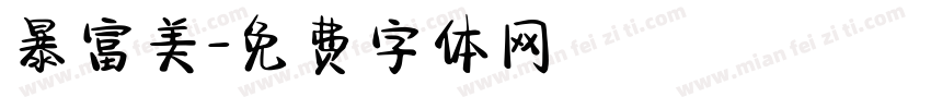 暴富美字体转换
