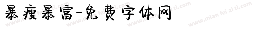 暴瘦暴富字体转换