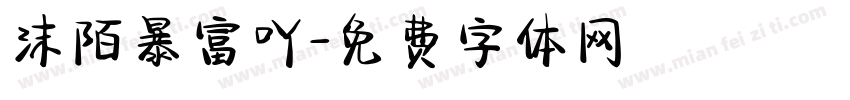 沫陌暴富吖字体转换