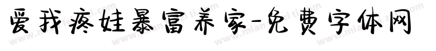 爱我疼娃暴富养家字体转换