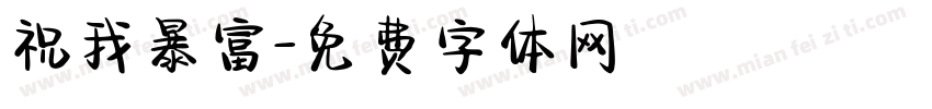 祝我暴富字体转换