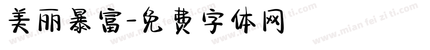 美丽暴富字体转换