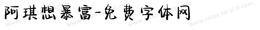 阿琪想暴富字体转换