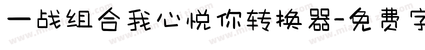一战组合我心悦你转换器字体转换