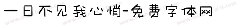 一日不见我心悄字体转换