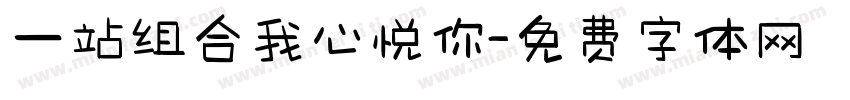 一站组合我心悦你字体转换
