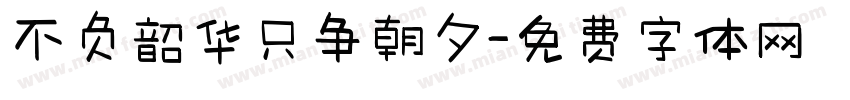 不负韶华只争朝夕字体转换