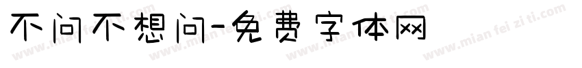 不问不想问字体转换