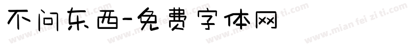 不问东西字体转换