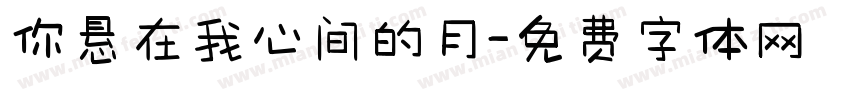 你悬在我心间的月字体转换