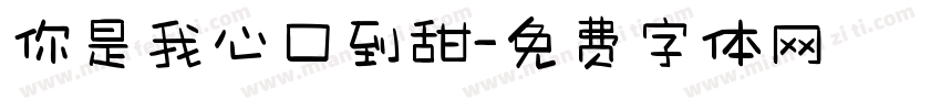 你是我心口到甜字体转换