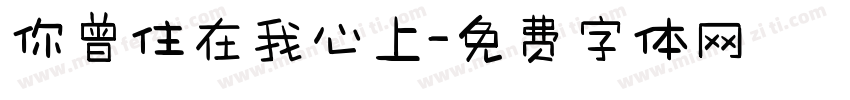 你曾住在我心上字体转换