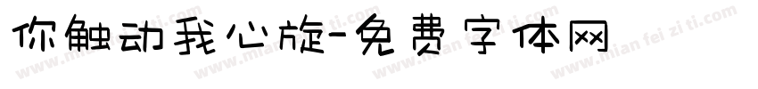 你触动我心旋字体转换