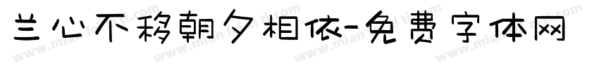 兰心不移朝夕相依字体转换