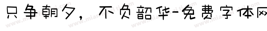 只争朝夕，不负韶华字体转换