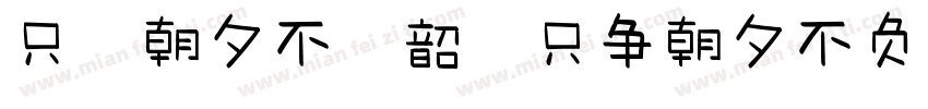 只爭朝夕不負韶華只争朝夕不负韶华字体转换