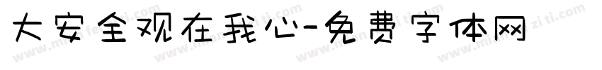 大安全观在我心字体转换